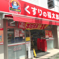 ドラッグストア くすりの福太郎橋場店