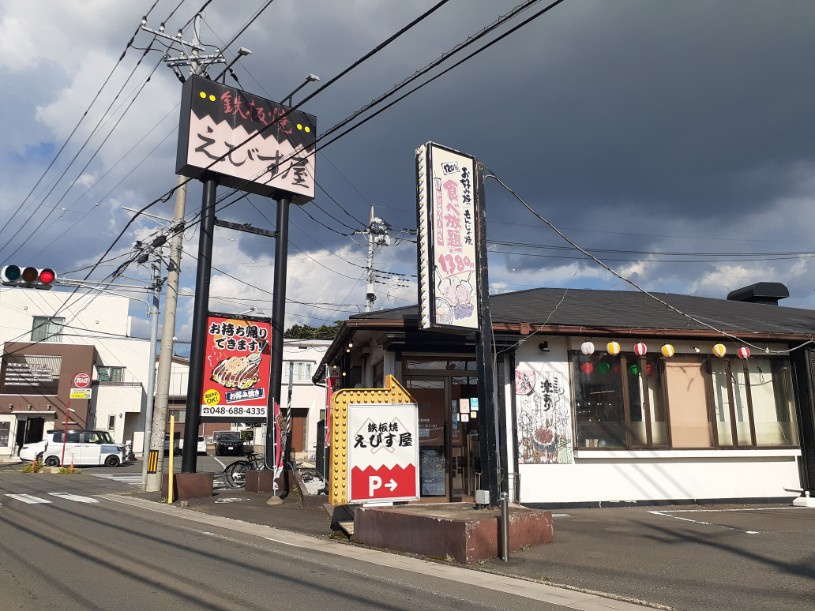 居酒屋 鉄板焼きえびす屋 大宮大和田店