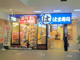 はま寿司 ベイタウン本牧店の画像