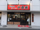 横浜家系ラーメン 中島家の画像
