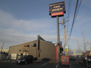 スパゲッティ五右衛門浜松有玉店の画像1