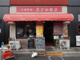 東方紅飯店 別館の画像