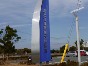 浜松市雄踏総合体育館の画像1