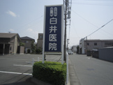 白井医院