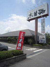木曽路 浜松柳通店の画像3