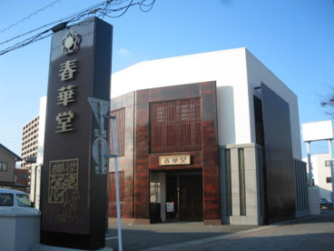 春華堂 佐藤店の画像2