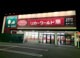 リカーワールド華 江守店の画像