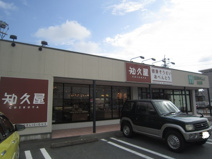 知久屋原島店