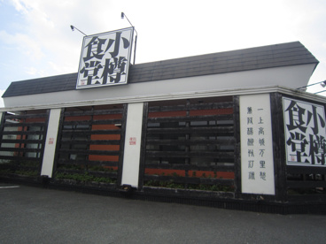 小樽食堂 浜松丸塚店の画像1