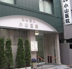小山医院の画像1