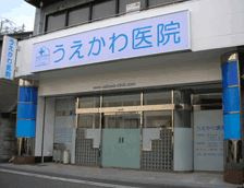 うえかわ医院の画像1