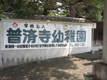 目印 普済寺幼稚園の画像5