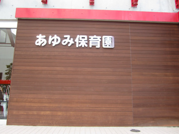 あゆみ保育園の画像3