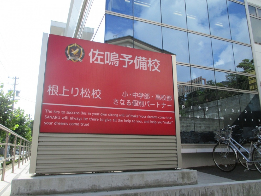 佐鳴予備校根上り松校の画像