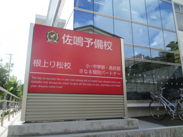目印 佐鳴予備校根上り松校の画像1