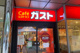 ガスト 初台駅北口店(から好し取扱店)の画像