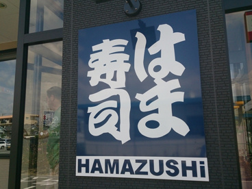 「HAMAZUSHi」なぜ「i」が小文字!? はま寿司 浜松入野店の画像2