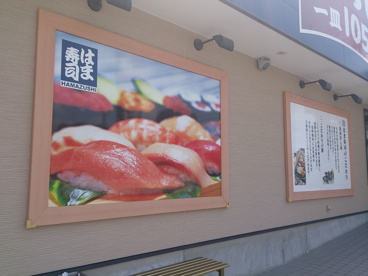 みんな大好き、回転すし! はま寿司 浜松入野店の画像4