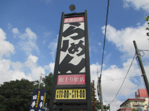五味八珍根上り松点