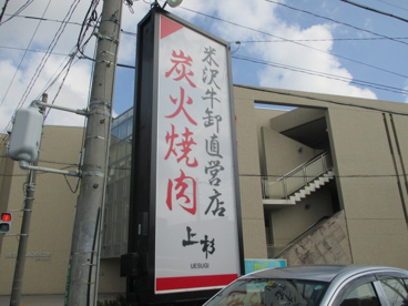 目印 炭火焼肉上杉の画像1