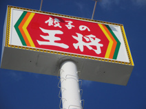 餃子の王将浜松店