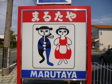 まるたやの画像2