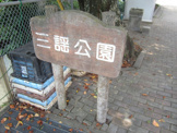 三謡公園