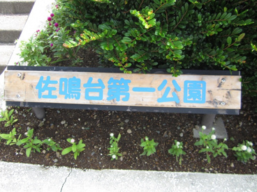 目印 佐鳴台第一公園の画像1
