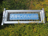 西岸もくれん公園