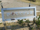 西岸むくげ公園