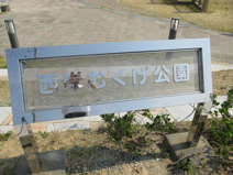 西岸むくげ公園
