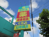 杏林堂鴨江店