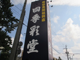 四季彩堂根上り松店