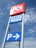 ケーズデンキ浜松入野店