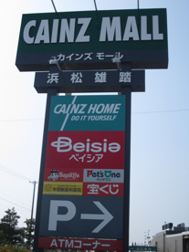 目印 カインズホーム浜松雄踏店の画像2