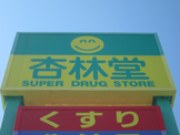 杏林堂西伊場店