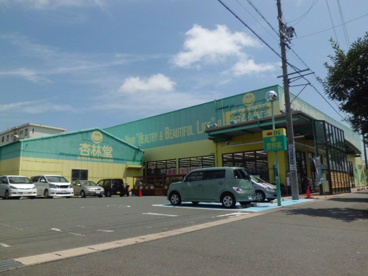 杏林堂薬局　名塚店の画像1