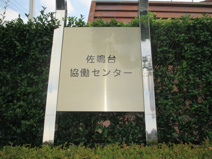 佐鳴台協働センター