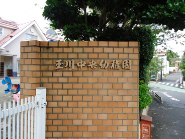 玉川中央幼稚園の画像3