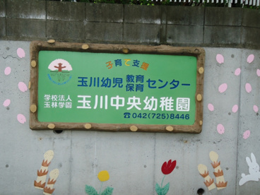 玉川中央幼稚園の画像4