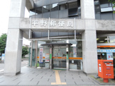 郵便局 平野支店
