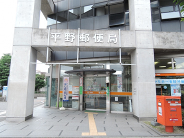 郵便局 平野支店の画像1