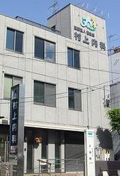 村上医院の画像