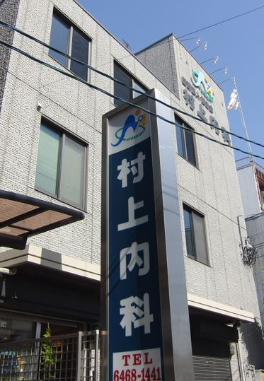 村上内科の画像