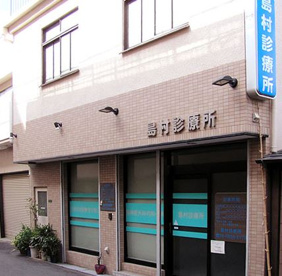 島村診療所の画像1