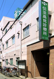 伝法高見診療所の画像1