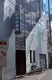 田中診療所の画像1