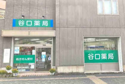 谷口薬局の画像