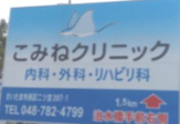 こみねクリニック