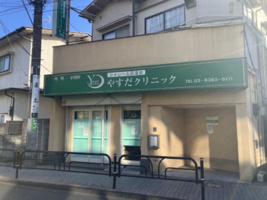 やすだクリニックの画像